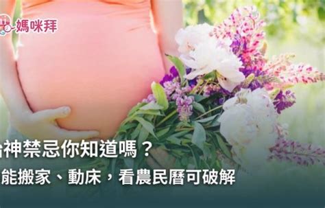 孕婦床禁忌|胎神禁忌你知道嗎？不能搬家、動床…看農民曆可破解。